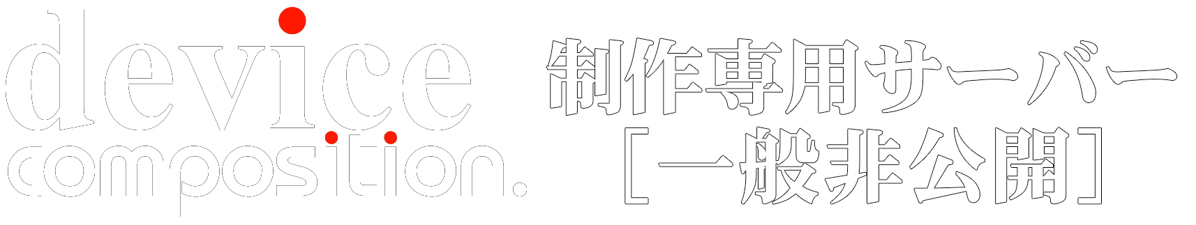 ディバイスコンポジション制作用